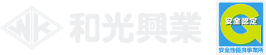 和光興業