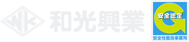 和光興業